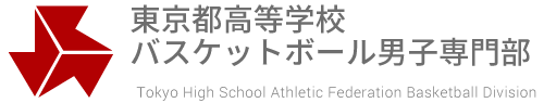 東京都高等学校バスケットボール男子専門部