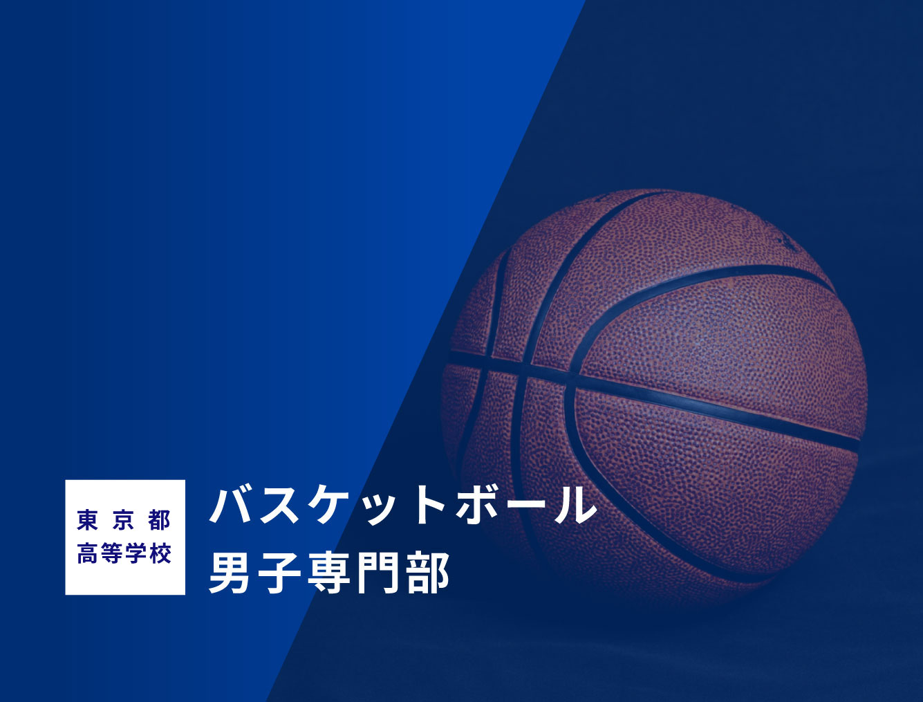 東京都高等学校体育連盟バスケットボール男子専門部