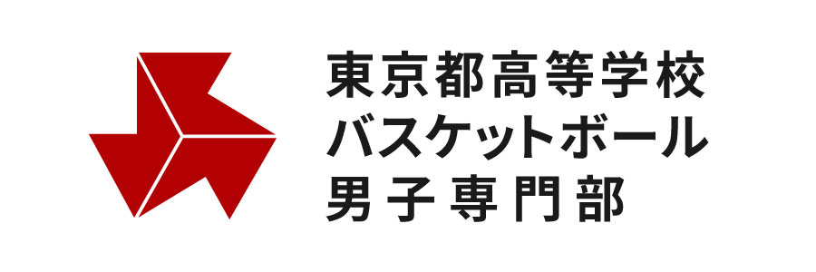 東京都高等学校バスケットボール男子専門部