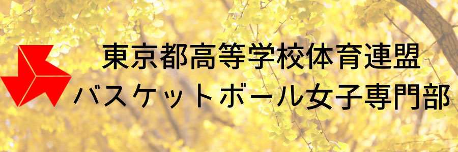 東京都高等学校体育連盟バスケットボール女子専門部