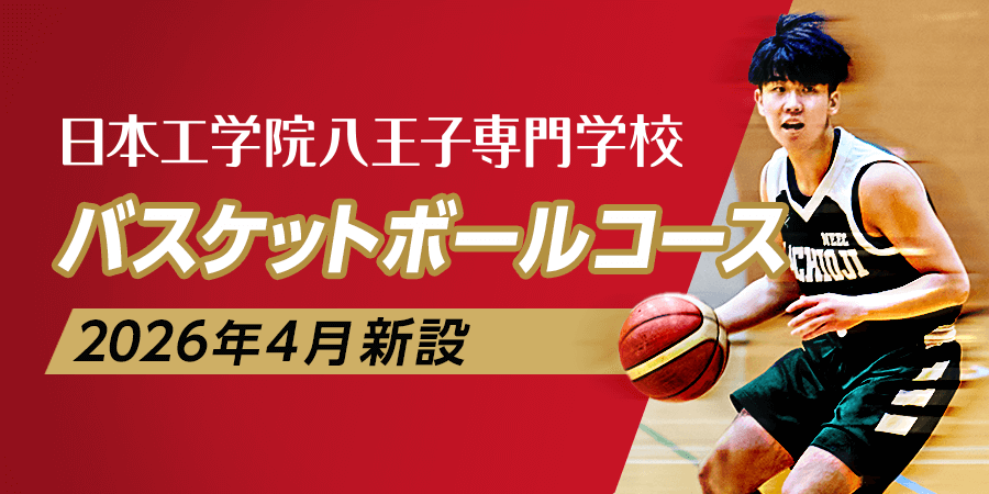 日本工学院八王子専門学校